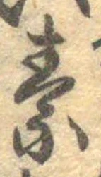 素，已得其位