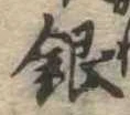 Đã định vị 銀