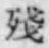 Character 殘