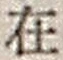 𡨸在