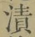 글자 漬