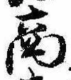 商の位置