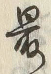 Chữ 最