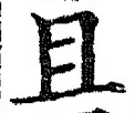 Character 且