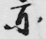 字亦