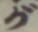 「が」字