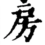 글자 房