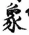 象，已得其位