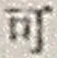 𡨸可