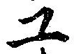 Đã định vị 工