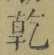 字乾