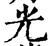 𡨸光