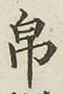 Chữ 帛