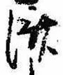 㐌定位𣗓檊