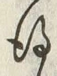 字得