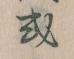 Đã định vị 或
