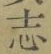 文字 志