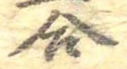 Đã định vị 合