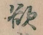Đã định vị 欲