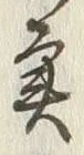 “魚”字