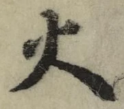 𡨸火