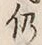 Character 仍