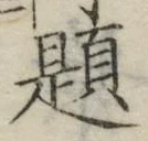 文字題