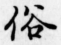 位置 確認된 俗