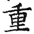 文字重