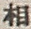 文字相