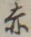 𡨸赤
