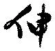 伸の位置