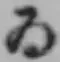 「ゐ」字