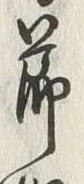 文字節