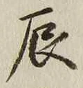 Character 辰
