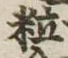 位置定マレル粒