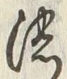 「濃」字