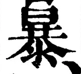 Chữ 暴