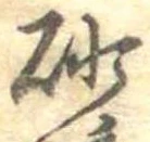 已定位砂