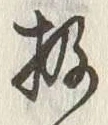 글자 扱