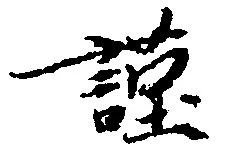 位置定マレル謹