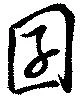 囝，已得其位