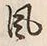 Character 風