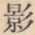 字影