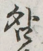 咎，已得其位