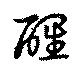 位置定マレル醒