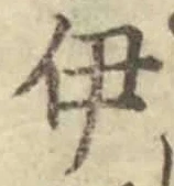 字伊