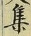 「集」字