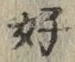 文字好