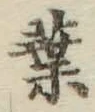 「葉」字